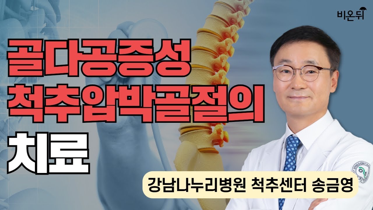 골다공증성 척추압박골절의 치료
