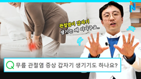 [궁금한이야기N]무릎 관절염 증상 갑자기 생기기도 하나요?