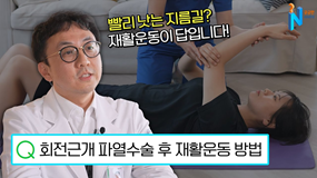 [궁금한이야기N]어깨 회전근개 파열 재활운동법