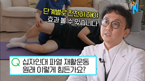 [궁금한이야기N]십자인대 파열 시기별 재활운동법