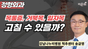 목통증, 거북목, 일자목 고칠 수 있을까?