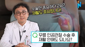 [궁금한이야기N] 무릎 인공관절 수술 후 재활 궁금증과 꿀팁 모두 알려드립니다