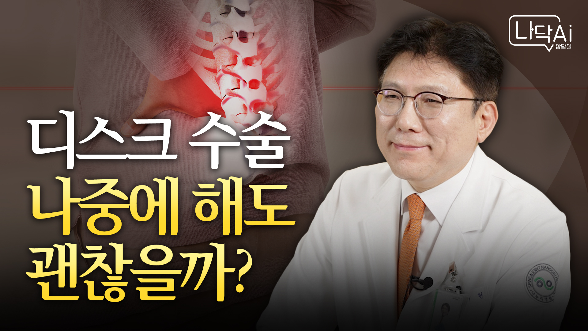 [나닥 AI상담실] 디스크 수술까지 가기 전 미리체크! 허리디스크 단계별 치료법