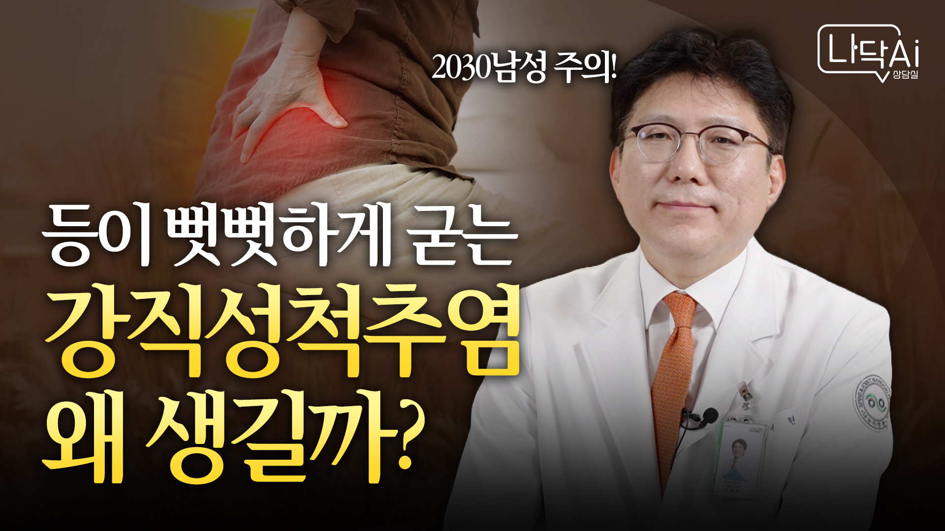 [나닥 AI상담실] 척추 전만, 후만, 측만 척추변형 질환의 예방과 치료