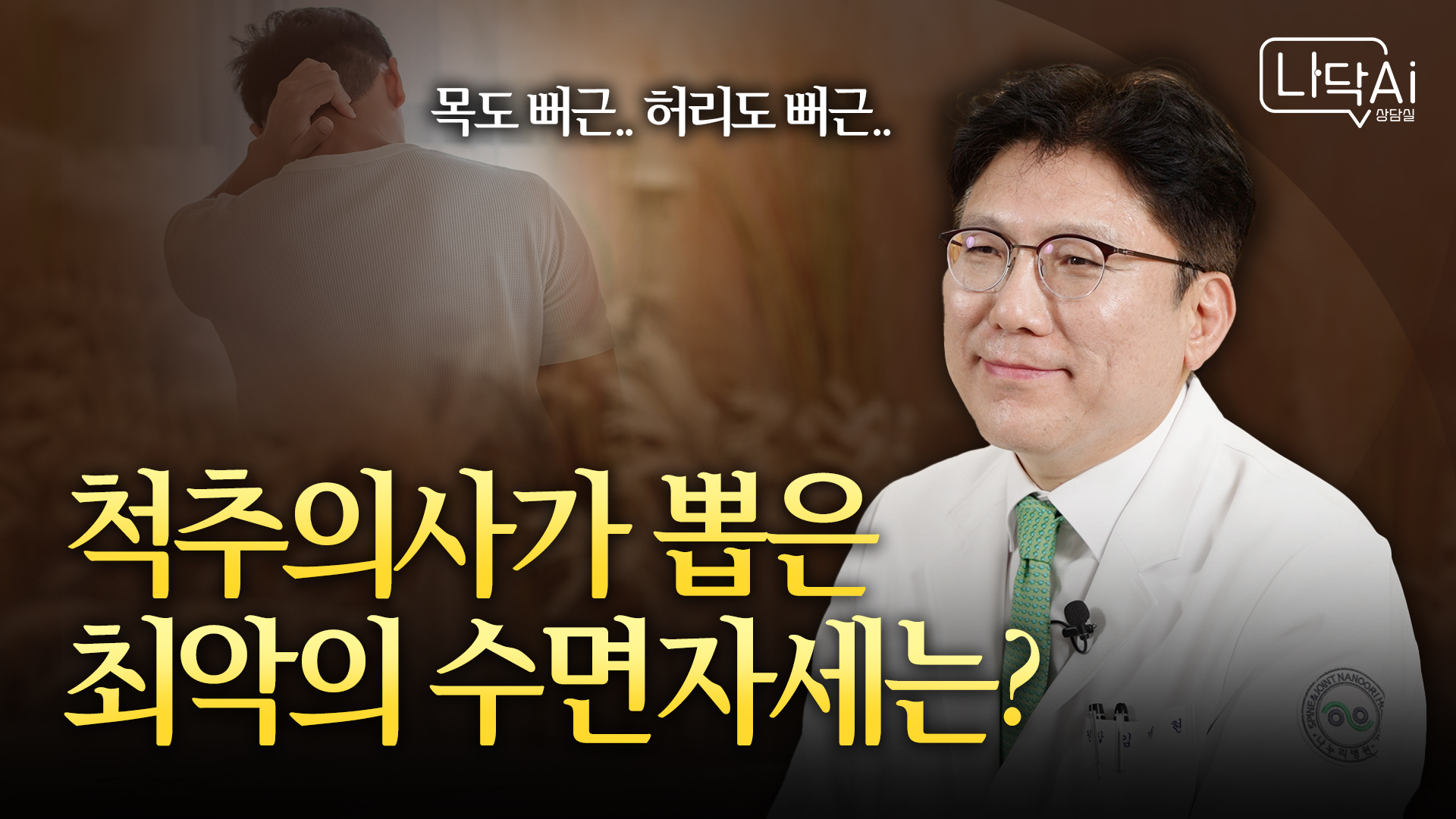 [나닥 AI 상담실] 척추 건강을 망치는 최악의 수면자세! 통증 유발 원인과 예방법