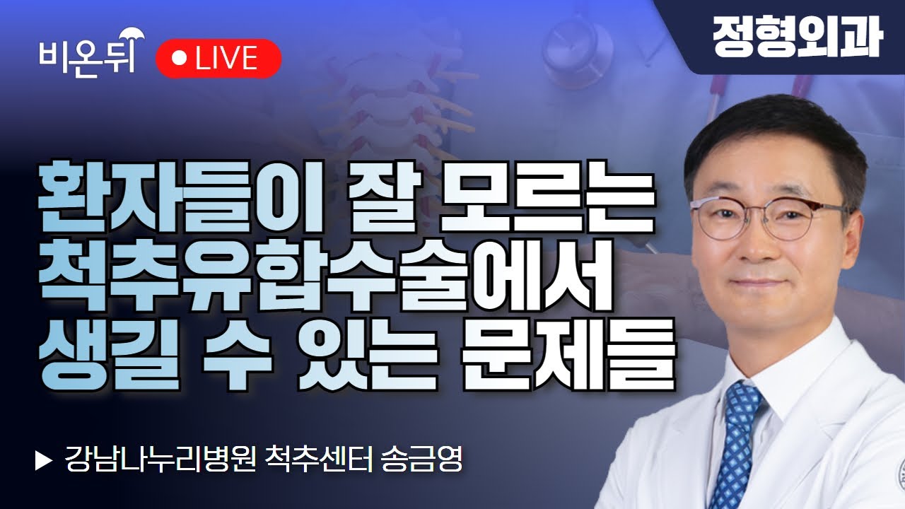 환자들이 잘 모르는 척추유합수술에서 생길 수 있는 문제들