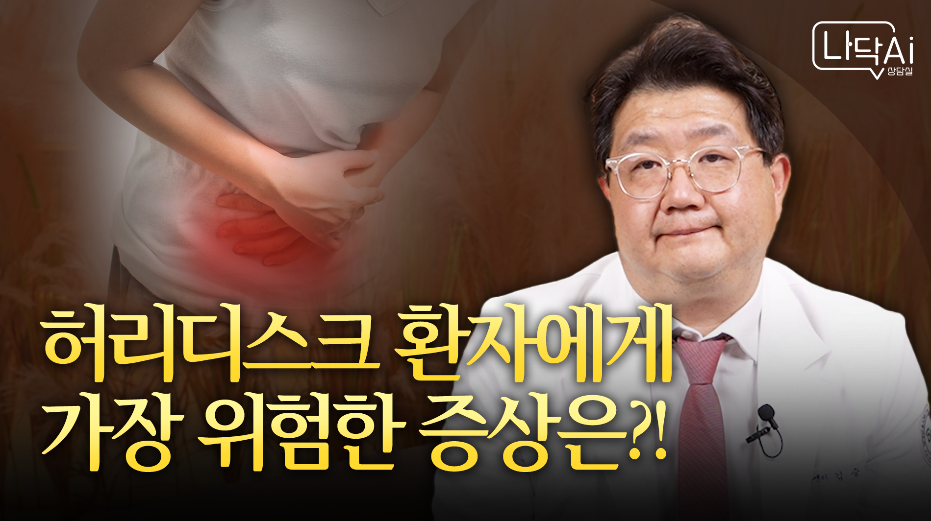 [나닥 AI상담실] 허리디스크 환자에게 나타나는 가장 위험한 증상!!