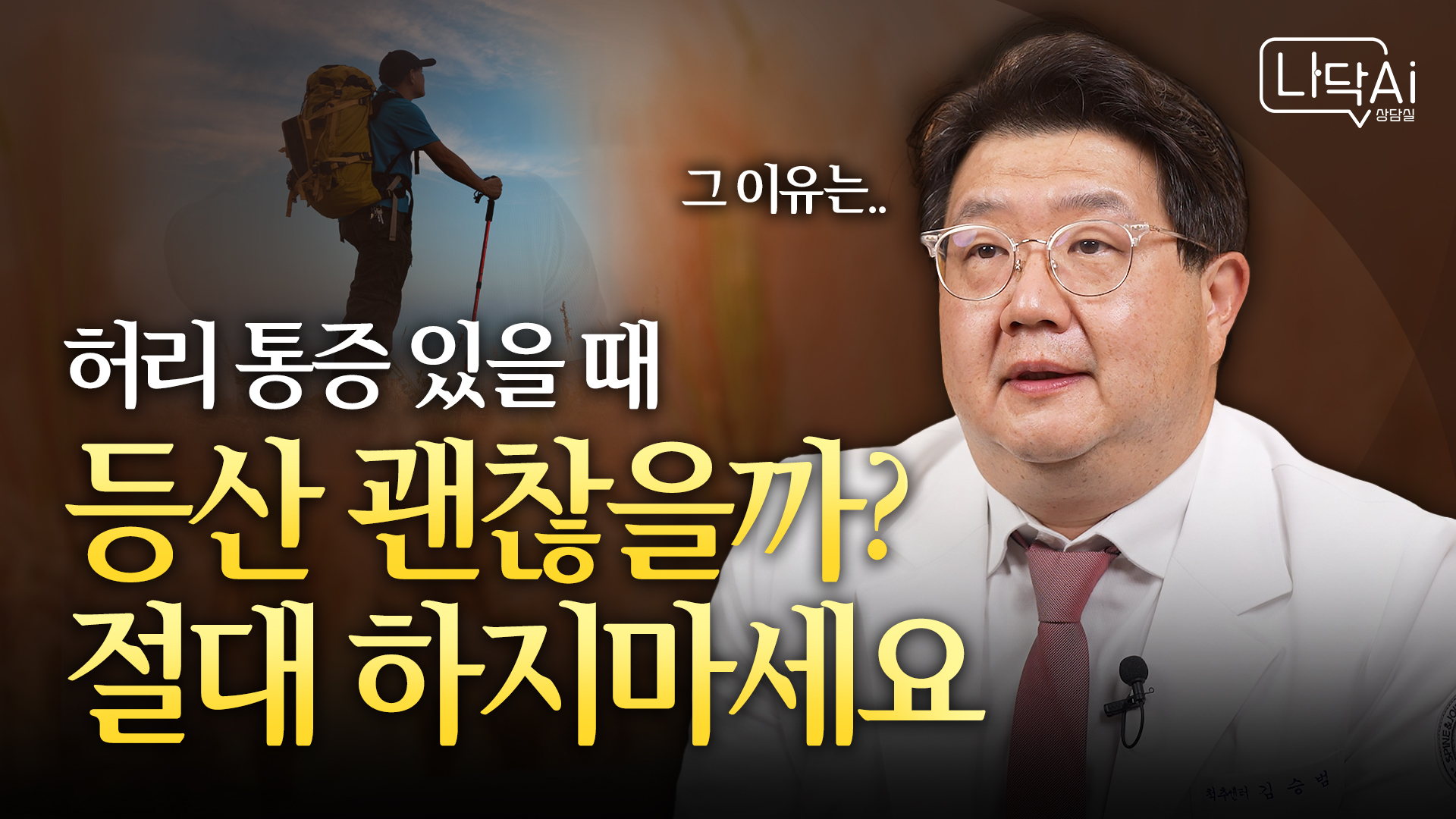 [나닥 AI상담실] 척추 환자를 위한 운동가이드! 해도 되는 운동과 주의할 점!