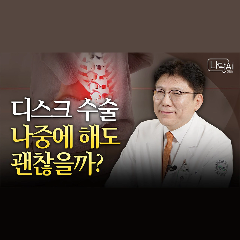 디스크 수술까지 가기 전 미리 체크! 허리디스크 단계별 치료법