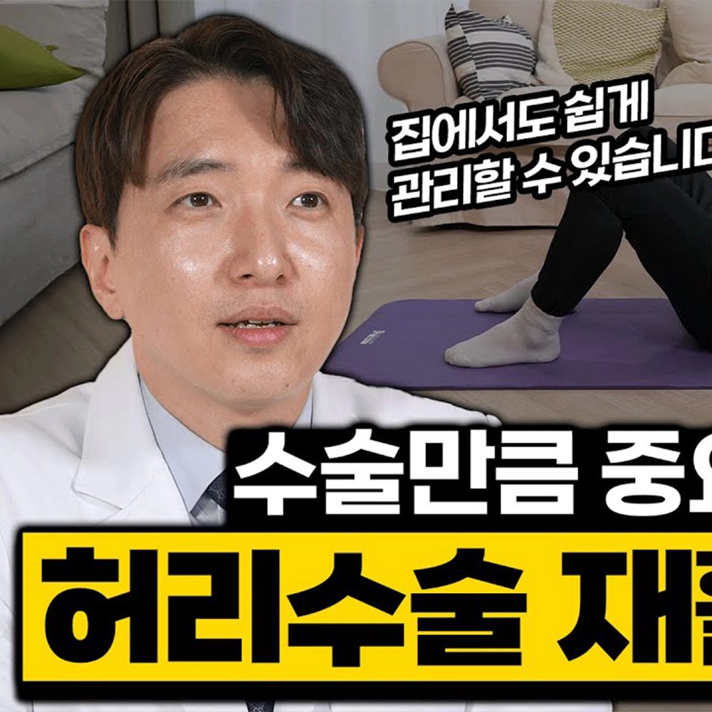 허리 수술 환자 주목! 아무 운동이나 하면 독이 될 수도 있습니다.