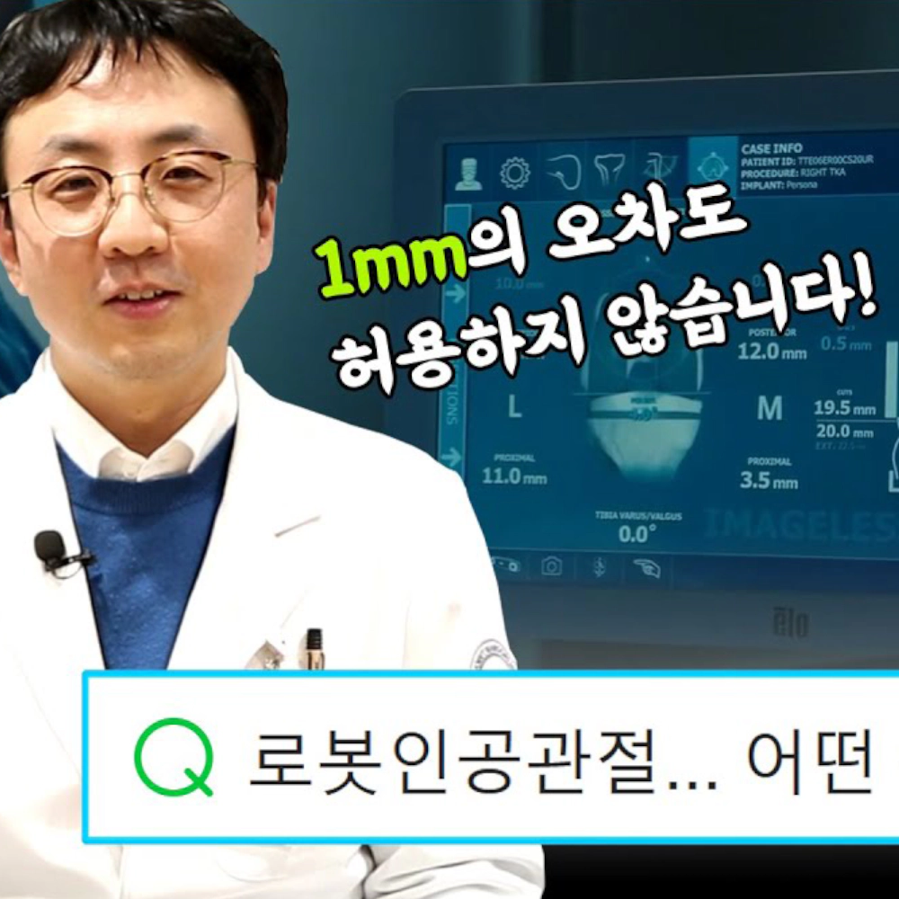 로봇 인공관절 수술 궁금하셨죠?